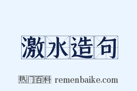 激水造句是什么意思的图片